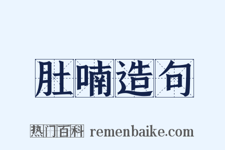 肚喃造句是什么意思的图片